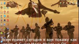 Туториал/Как запустить Super Mario Maker на ПК