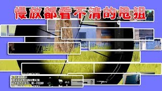 【荒野行動Knives Out】慢放都看不清的甩狙！