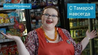 Тамара - amoCRM для розницы, рекламный ролик с АМОКОНФ 2019