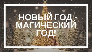 ОЛЬГА НЕРОДА.  Новый год - Магический год!
