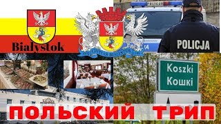 В Белостоке Польша.