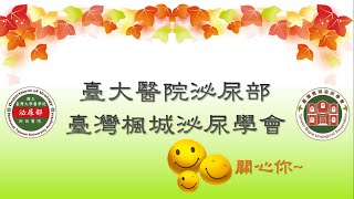 【2016臺大攝護祭】民眾場-7《以了解代替恐懼，攝護腺癌的治療-開刀切除》黃昭淵主任
