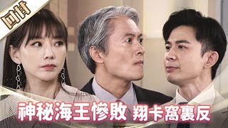 《好戲回甘》市井豪門 EP187 神秘海王慘敗 翔卡窩裏反