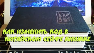 Как сменить код на китайском сейфе книжке