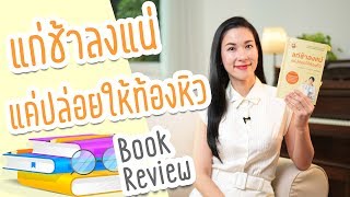 แก่ช้าลงแน่ แค่ปล่อยให้ท้องหิว / IF Intermittent Fasting/ Book review