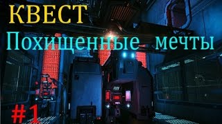 Квест Похищенные мечты ч.1 // Warframe