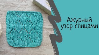 Ажурный узор спицами "Ромб в ажуре". Выпуск № 48.