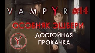 Vampyr - 14 серия - Леди Эшбери и нож бандита