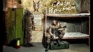 ч16 STALKER Связь времен | Время альянса 3 | Встреча с Енотом | Выбираемся с Радара