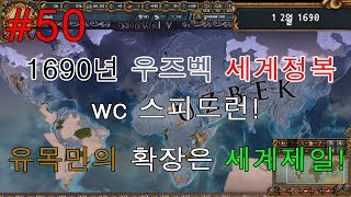 크래바스) 유로파 유니버셜리스4 우즈벡 wc 세계정복 스피드런 #50 1690년 원태그WC당성