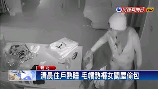 清晨住戶熟睡  毛帽熱褲女賊潛屋偷包－民視新聞