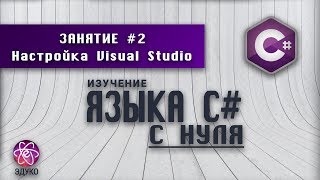 Изучение языка программирования C# | Урок #2: Настройка Visual Studio