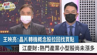 【財經週日趴】王映亮：晶片轉機概念股拉回找買點 江慶財：熱門產業小型股尚未漲多 2022.09.18