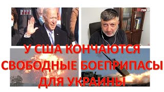 Американский журналист: У США кончаются "свободные" боеприпасы для Украины
