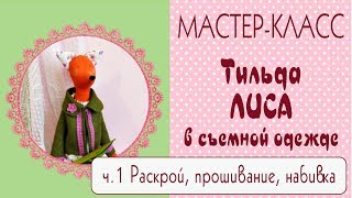 ♥Тильда Лиса. Мастер-класс, выкройка. Часть1♥Tilda4Kids