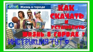 Как скачать пиратку "Жизнь в городе" и установить по инструкции !