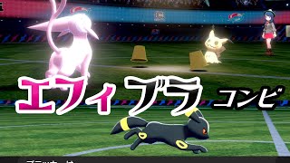 【ポケモン剣盾】エーフィ＆ブラッキーは最高のコンビ！【イーブイズ】