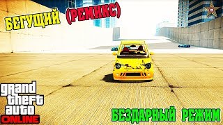 GTA ONLINE DLC НОЧНАЯ ЖИЗНЬ - БЕГУЩИЙ РЕМИКС (НОВОЕ ПРОТИВОБОРСТВО)