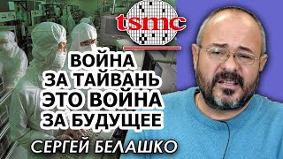 Захват Тайваня, TSMC и мировой рынок чипов. Как страны страхуются от процессорного голода. Белашко