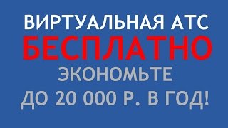 Бесплатная Виртуальная IP АТС - ИНСТРУКЦИЯ по применению
