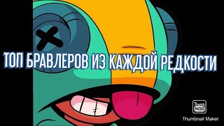ТОП 5 ЛУЧШИХ БРАВЛЕРОВ ИЗ КАЖДОЙ РЕДКОСТИ | Brawl Stars