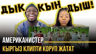 Дык Кын Дыш | Американистер КЫРГЫЗ Ak Orgo Boys Дык кын дыш клипти коруп жатышат