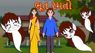 ભૂત રમતો વાર્તા | વાર્તા | Gujarati Varta | Gujarati Fairy Tales-Gujarati Story for Morals-Varta