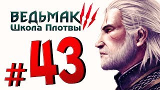 [#43] Прохождение Ведьмак 3: Школа Плотвы ► Финал Кровь и Вино! Прощай Детлафф, Сианна и Генриетта.