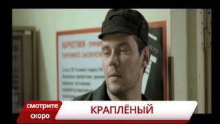 анонс сериала "Краплёный" телеканал TVRUS