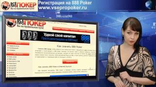 Зеркало 888 poker,  регистрация, как скачать 888покер