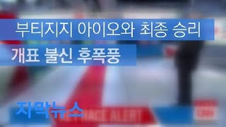 [자막뉴스] 부티지지 아이오와 최종 승리…개표 불신 후폭풍 / KBS뉴스(News)