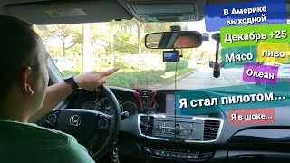 Выходной в Америке За продуктами и на пляж дорога Орландо Дейтона Бич Декабрь за бортом +22С Флорида