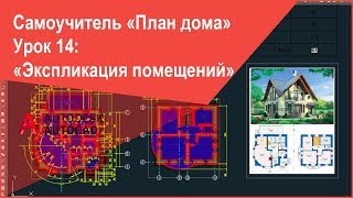 [Экспликация помещений в Автокад] Таблица экспликации помещений (учебная) в AutoCAD