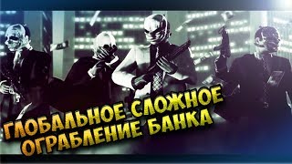 СЛОЖНОЕ ГЛОБАЛЬНОЕ ОГРАБЛЕНИЕ - PAYDAY 2 (Экшн стелс игра)