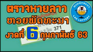 หวยลาว ตรวจหวยลาว 6 กุมภาพันธ์ 2563 ຫວຍລາວ ตรวจหวยลาววันนี้