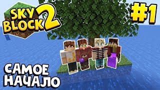 ВЫЖИВАНИЕ НА ОСТРОВЕ / #1 / САМОЕ НАЧАЛО, ВОКРУГ ОКЕАН / МАЙНКРАФТ SKYBLOCK 2