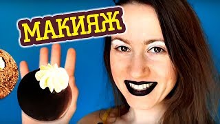 МАКИЯЖ ПИРОЖНОЕ КАРТОШКА ♛ Shtukensia