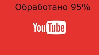 Обработка 95% YouTube  возможные причины
