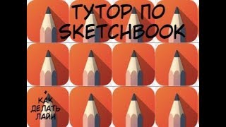 Как делать ЛАЙН в SketchBook/тутор  и другие штуки