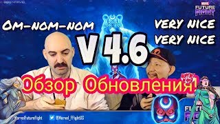 ❤️ STREAM РАЗРАБОТЧИКОВ по ОБНОВЛЕНИЮ 4.6  ❤️ ОБЗОР [Marvel Future Fight] ?