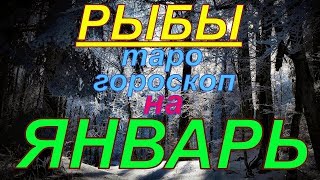 ГОРОСКОП РЫБЫ НА ЯНВАРЬ.2020