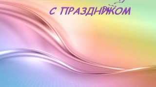 8 марта с музыкой и заставкой