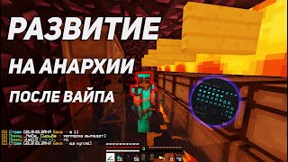 РАЗВИТЕ ПОСЛЕ ВАЙПА НА АНАРХИИ|PROSTOCRAFT