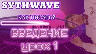 SYNTHWAVE | КАК ПИСАТЬ? FL Studio 20 (ч. 1)