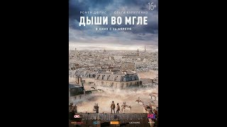 Дыши во мгле (2018) трейлер | Filmerx.Ru
