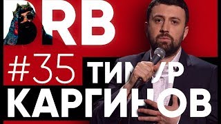 Big Russian Boss Show #35 | Тимур Каргинов