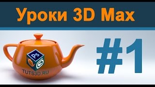 Уроки 3d max для начинающих. Урок 1. Введение в 3d max. Интерфейс и примитивы