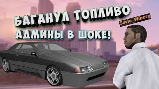 БАГАНУЛ ТОПЛИВО НА ТАЧКЕ - АДМИНЫ В ШОКЕ!!! - НОВАЯ ТАЧКА - SAMP - САМП Advance Role Play Red
