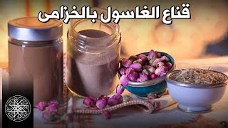 شميشة : قناع الغاسول بالخزامى، الورد  والقرنفل