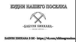 БАБУЛЯ ХИККАНА: БУДНИ НАШЕГО ПОСЕЛКА [18+]